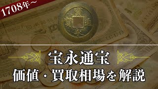 宝永通宝】いくらで売れる？種類別の買取相場や価値、歴史を解説