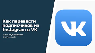 Как быстро и эффективно перевести подписчиков из Инстаграм в Вк