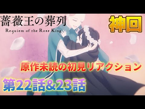 【神回】『薔薇王の葬列』22話&23話 愛する者は全て失う… リチャードの辛すぎる運命に涙が止まらない… 感想・考察・評価・リアクション※ネタバレ注意【2022年春アニメ/配信切り抜き】