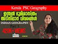 INDIAN GEOGRAPHY|INDIA BASIC FACTS|KERALA PSC INDIAN GEOGRAPHY|ഇന്ത്യൻ ഭൂമിശാസ്ത്രം