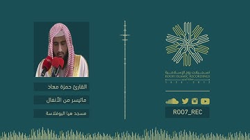 ماتيسر من سورة الأنفال - القارئ حمزة معاذ