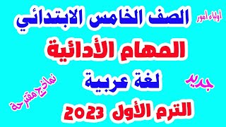 المهام الأدائية  للصف الخامس الابتدائي لغة العربية الترم الأول