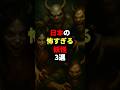 日本の怖すぎる妖怪3選 #都市伝説 #ホラー #恐怖 #日本