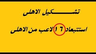 تشكيل الاهلى امام بتروجيت واستبعاد 16  لاعب من القائمه