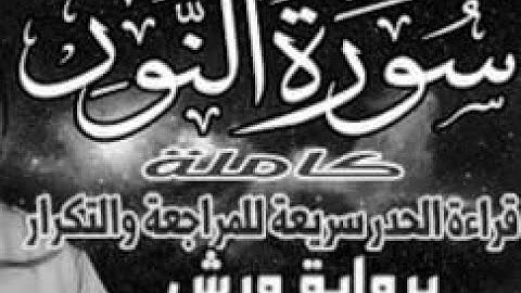 yt5s com سورة النور ورش الحدر  قراءة سريعة للمراجعة والتكرار وتثبيت الحفظ برواية ورش على وقف الهبطي2
