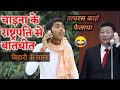 चाइना के राष्ट्रपति से बातचीत । ( funny shayari comedy vinay Kumar china ) || fun friend india ||