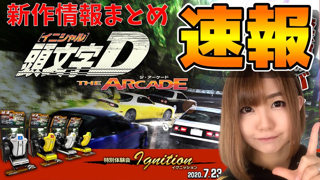 最新作 頭文字dゲーム速報 忙しい人も一気にわかる 頭文字d The Arcade 情報まとめ アーケード Youtube