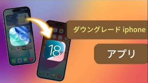 iOS26 ダウングレード | iOS 26からiOS 18/17に戻す方法