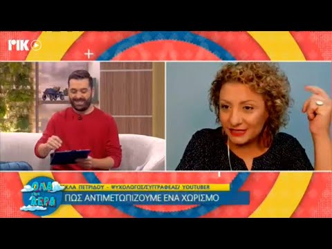 Βίντεο: Ο σωστός χωρισμός δεν είναι εύκολη επιστήμη