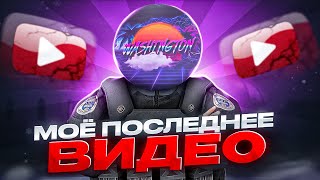 МОЁ ПОСЛЕДНЕЕ ВИДЕО…