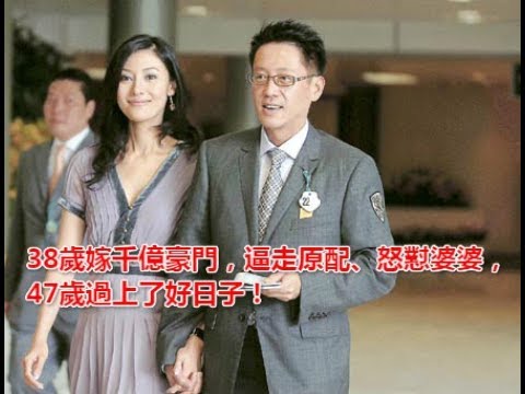 38歲嫁千億豪門，逼走原配、怒懟婆婆，47歲過上了好日子 !