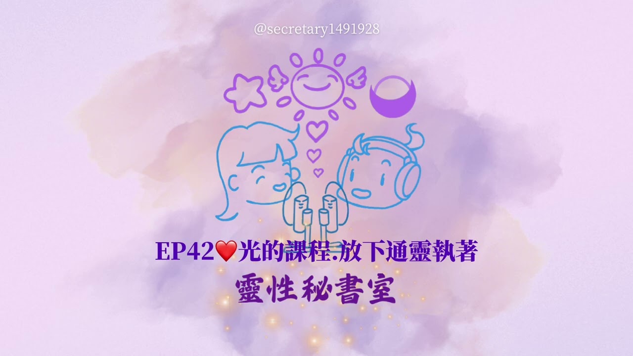 EP42❤️光的課程、放下通靈執著