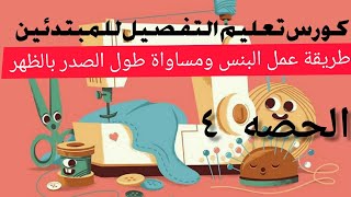 طريقة عمل البنس فى الامام والخلف ومساواة طول الصدر بالظهر#الحصه ٤ من كورس التفصيل المجانى