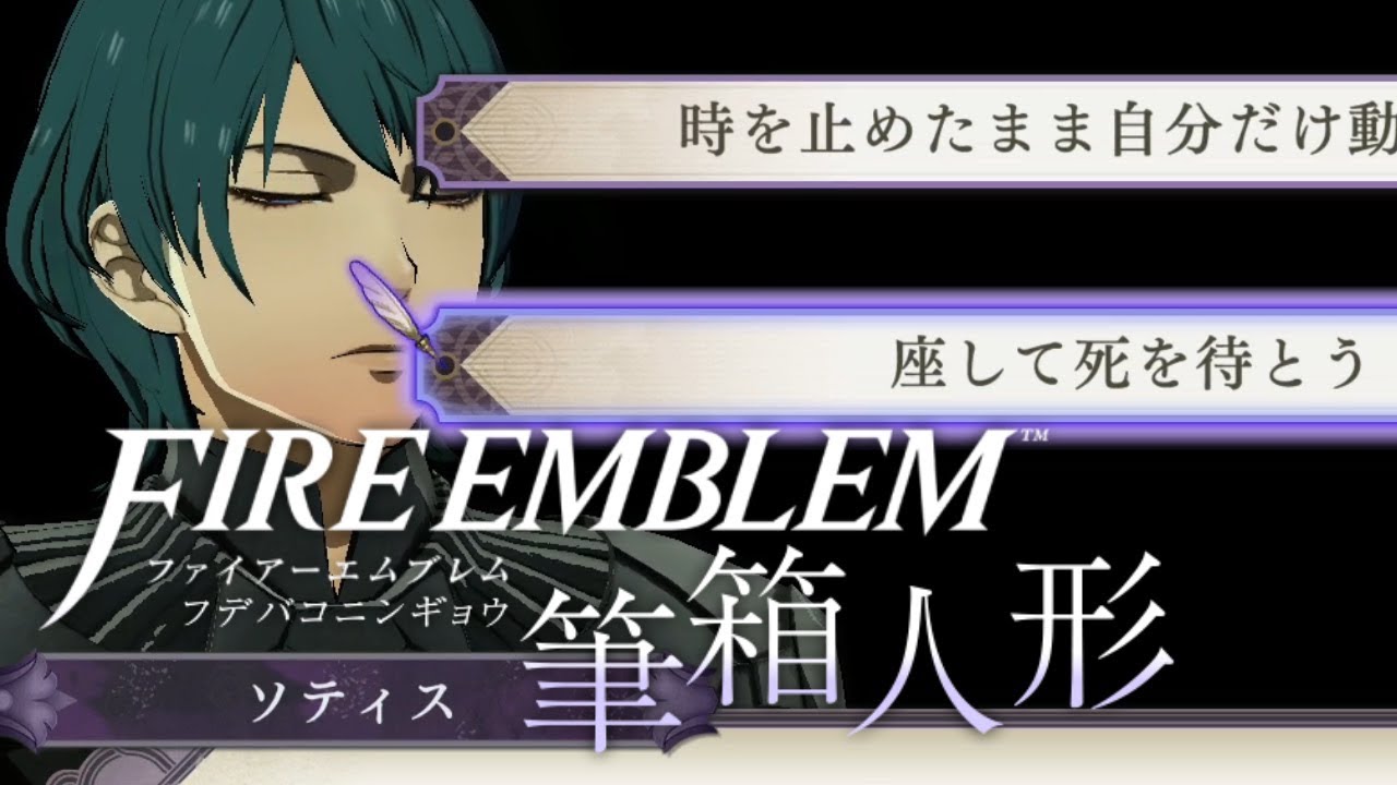 ファイアーエムブレム 筆箱人形 2 Youtube