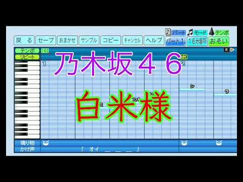 【乃木坂46】白米様 ／ 乃木坂46【パワプロ応援歌】