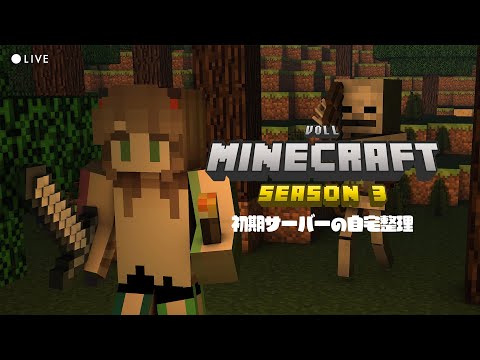 マイクラ ┃初期VOLLサーバーで自宅整理をするマイクラ雑談配信