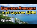 Царский отдых в Ялте, сколько стоит жилье в Ливадийском дворце? Цены на жилье в исторической Ялте.