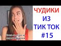 ПРИКОЛЫ В ТИК ТОК 😎 ЧУДИКИ ИЗ ТИК ТОК 😎 Top TikTok 2020