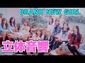 立体音響 BRAND NEW GIRL
