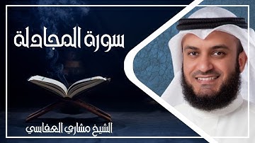 058   سورة المجادلة كاملة الشيخ مشاري العفاسي ( بدون اعلانات )