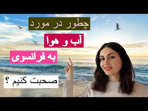 بیان آب و هوا به زبان فرانسوی