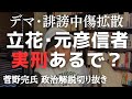 実刑か執行猶予かの境目―― デマこいた立花・元彦支持者の皆さん、時間ないで?【菅野完氏 政治解説切り抜き】