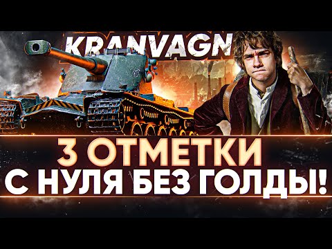 Kranvagn - 3 ОТМЕТКИ с НУЛЯ БЕЗ ГОЛДЫ! 1 Серия.