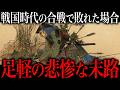 戦国時代の負け戦に参加した足軽たちの悲惨な末路。まさに『生き地獄』だった。
