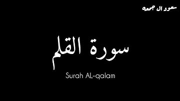 سورة القلم كاملة بصوت الشيخ سعود ال جمعه