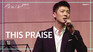 This Praise - 팀 | 프레이즈