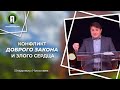 Конфликт доброго закона и злого сердца | Рим 7:1-13 | Владимир Николаев