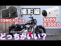 【OSMO Action】VS【SONY X3000】撮影編！！