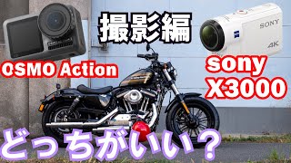 【OSMO Action】VS【SONY X3000】撮影編！！