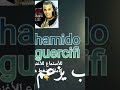 حميدو الكرسيفي الشراب يزعم 