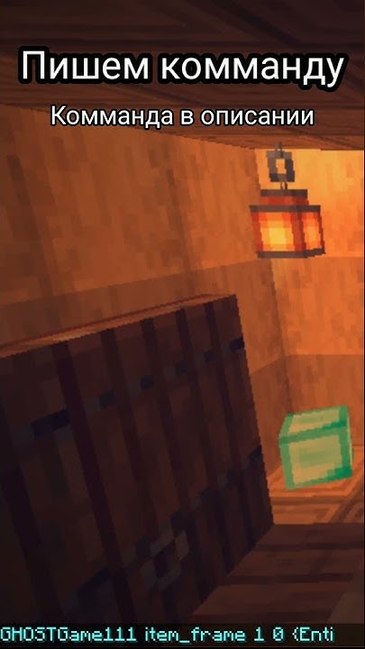 Как сделать невидимую рамку в майнкрафт #minecraft #shorts - YouTube