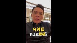 分钱后员工就积极？ | 商业模式 | TYYAP