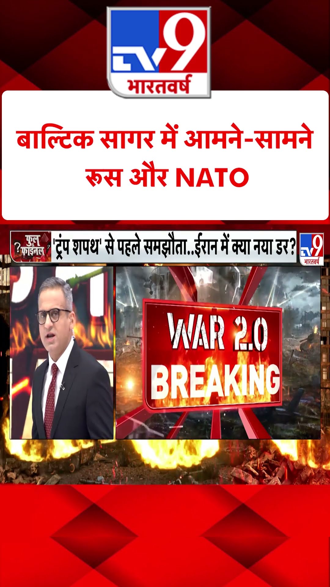 Russia Ukraine War: बाल्टिक सागर में आमने-सामने रूस और NATO | #tv9shorts | #ytshorts
