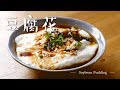 [Eng Sub] 记忆里早市上卖的豆腐花，就是这个味道! 制作简单，零失败 Soybean Pudding (Chinese breakfast)