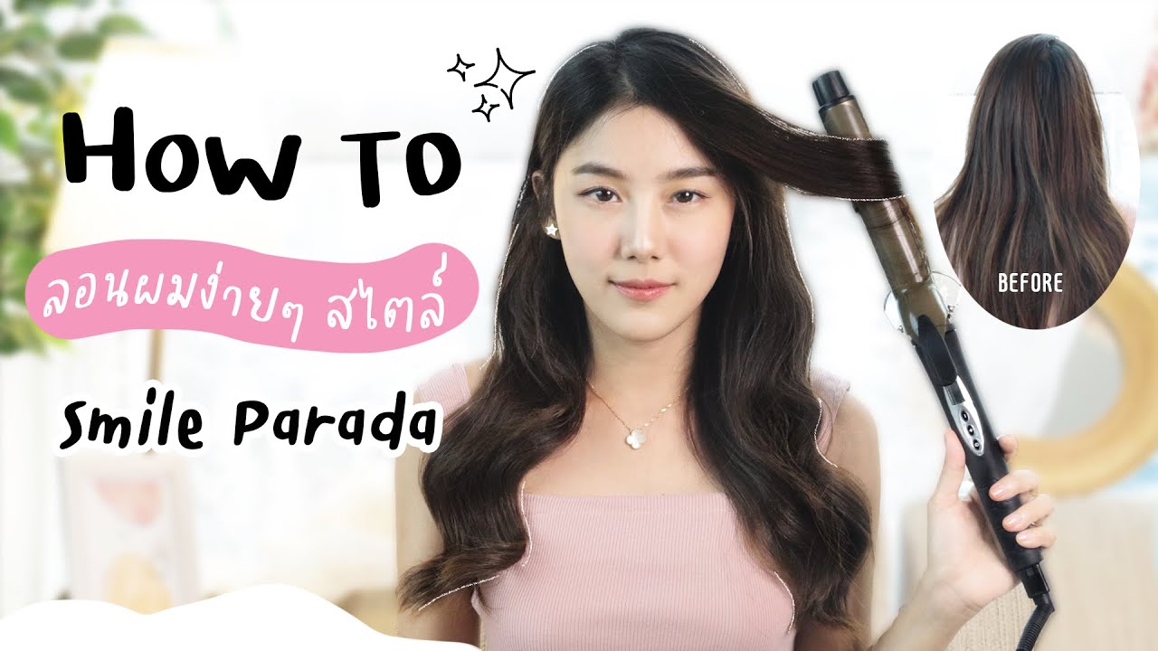 How to ลอนผมง่ายๆ สไตล์ Smile parada