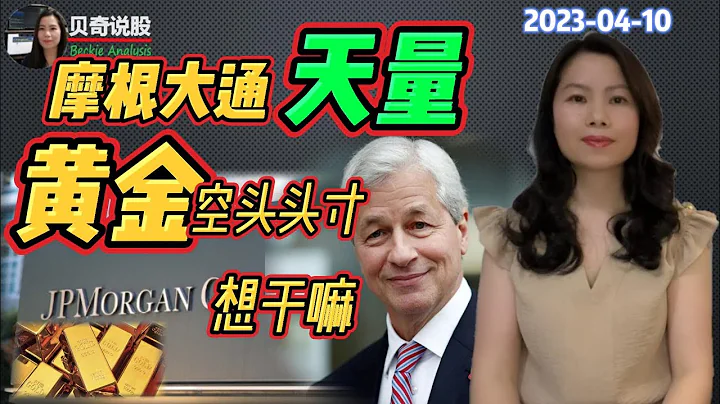 摩根大通持有大於整個銀行資產的天量黃金空頭頭寸，他到底想幹嘛？｜貝奇說股20230410 - 天天要聞
