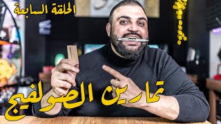 تمارين الصولفيج | سلسلة تمارين التعليق الصوتي | الفيديو السابع | مع خالد النجار 