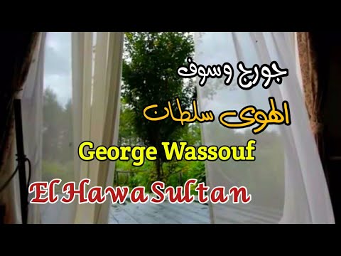 جورج وسوف الهوى سلطان مع الكلمات     