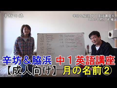 【おとな視聴用】辛坊＆脇浜 中1英語講座⑥「月の名前」後編 ～辛坊の旅～