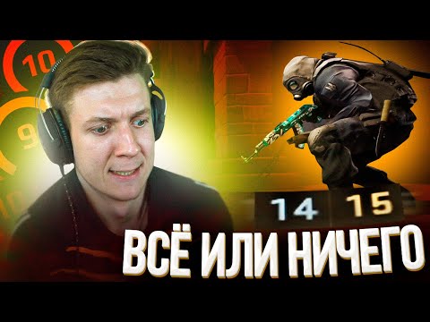 FACEIT - НИКОГДА НЕ СДАВАЙСЯ! | CS:GO