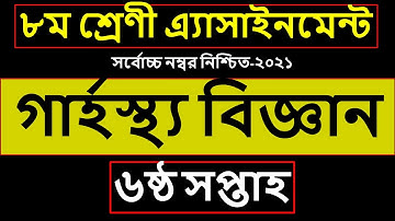 Class 8 Home Science Assignment Answer | ৮ম শ্রেণির শ্রেণীর গার্হস্থ্য বিজ্ঞান এসাইনমেন্ট উত্তর ২০২১