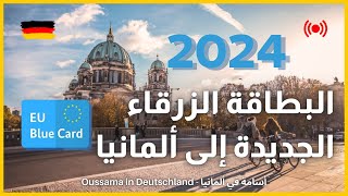 تعديلات قانون الهجرة إلى ألمانيا 2024: الجديد في البطاقة الزرقاء | Die Blaue Karte EU