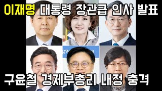 이재명 대통령 장관급 인사 발표 구윤철 경제부총리 내정 충격