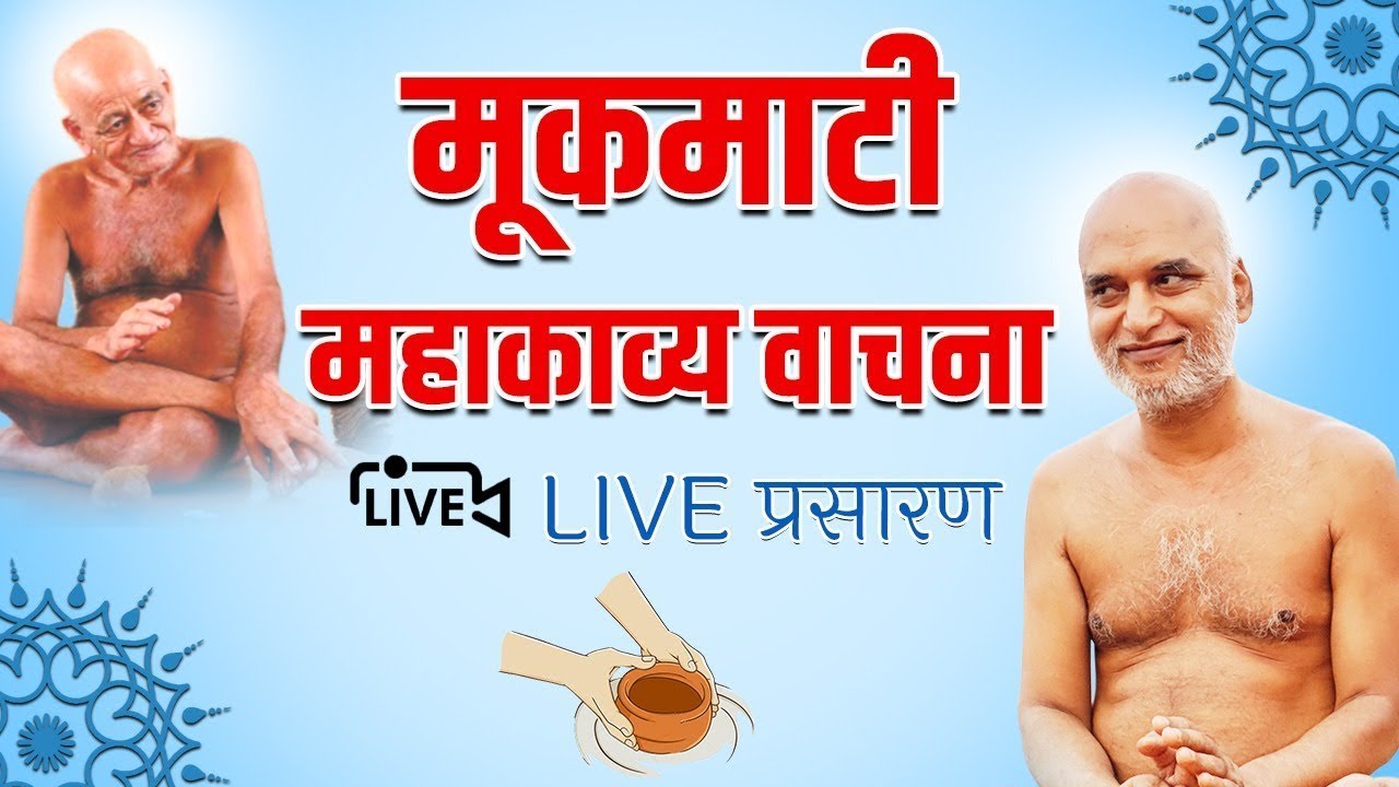 मूकमाटी महाकाव्य वाचना | Day 12 | 20 April 2022 | PgNo: 175-176 | मूकमाटी महाकाव्य | Muni Veersagar