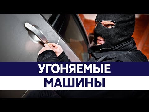 Самые УГОНЯЕМЫЕ МАШИНЫ России. Угон автомобиля. Какие машины угоняют?