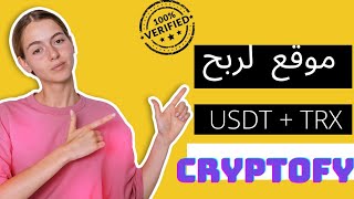 الكنز الأسطوري المجاني cryptofy.ca عاد من جديد مع شرح شامل #usdt #مجانا